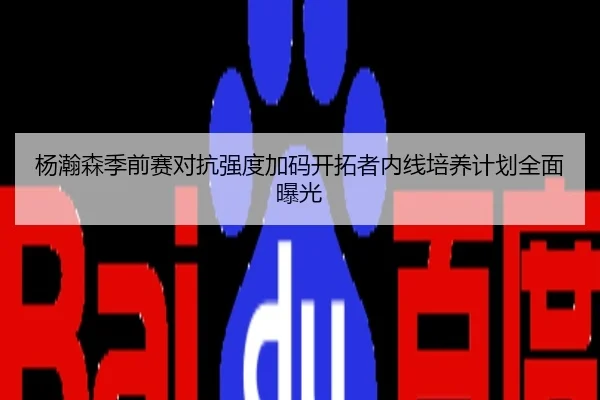 杨瀚森季前赛对抗强度加码开拓者内线培养计划全面曝光
